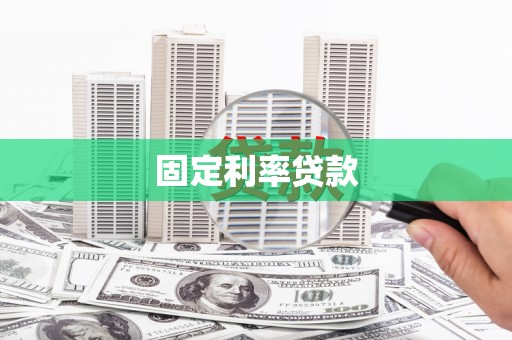 丽江固定利率贷款