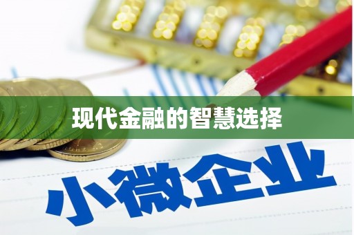 东安现代金融的智慧选择