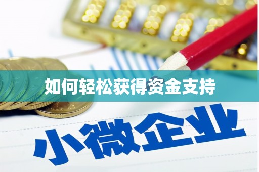 浮梁如何轻松获得资金支持