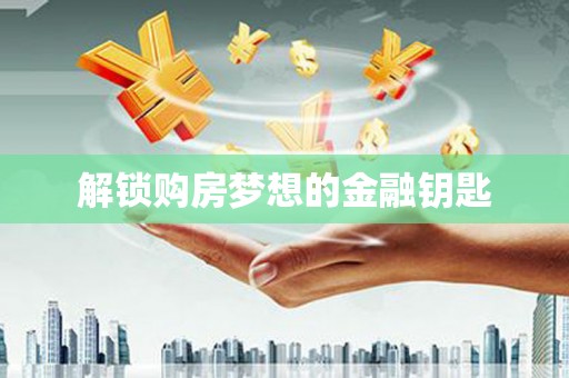 射洪解锁购房梦想的金融钥匙