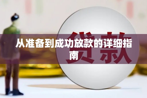 西盟从准备到成功放款的详细指南