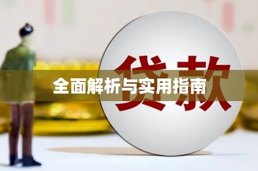 恒山全面解析与实用指南