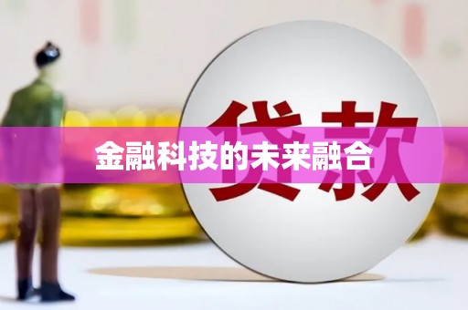 察雅金融科技的未来融合