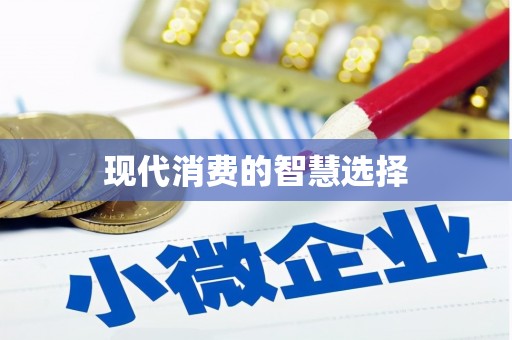 安图现代消费的智慧选择