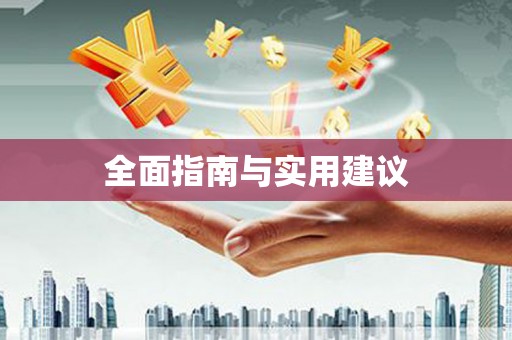 贵定全面指南与实用建议