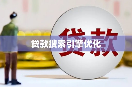 春日贷款搜索引擎优化