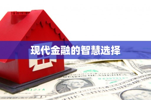 贵定现代金融的智慧选择