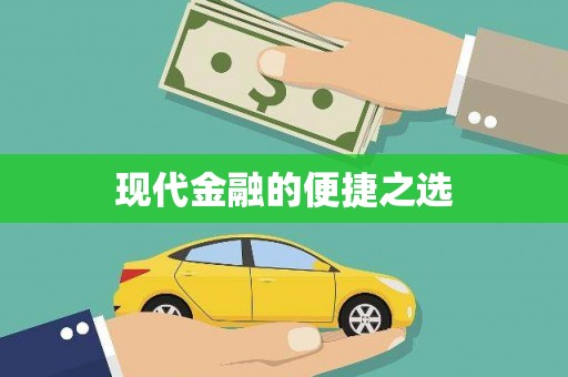 乌当现代金融的便捷之选