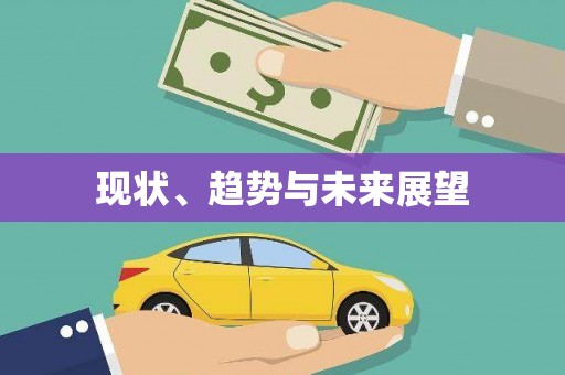新屋现状、趋势与未来展望