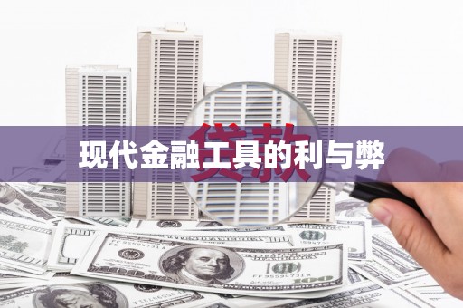 南安现代金融工具的利与弊