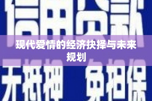 乾安现代爱情的经济抉择与未来规划