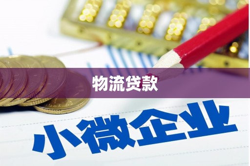 狮潭物流贷款