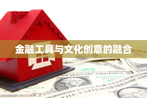 龙川金融工具与文化创意的融合