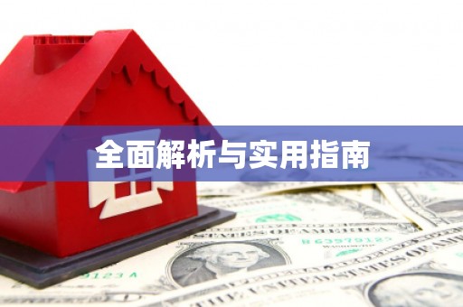 自贡全面解析与实用指南