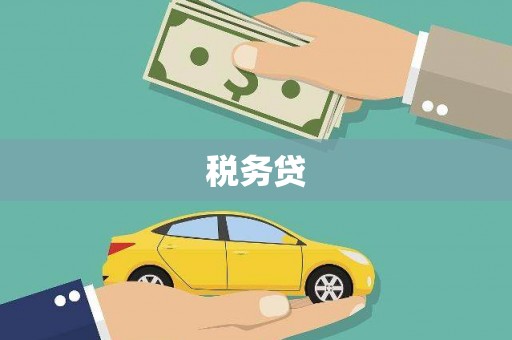 太湖税务贷