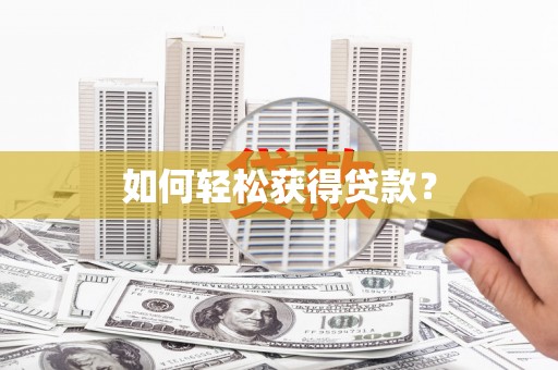 灵山如何轻松获得贷款？