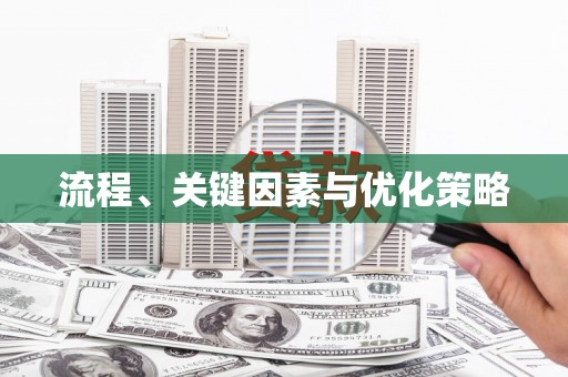 钦北流程、关键因素与优化策略