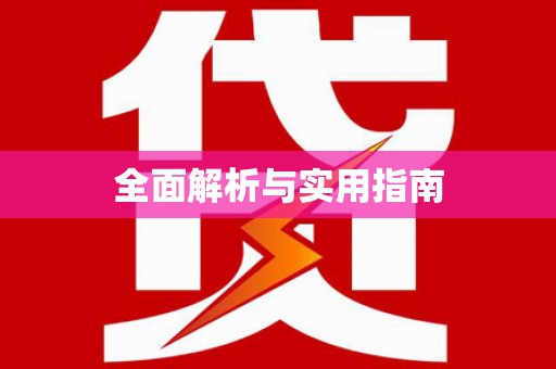 武威全面解析与实用指南