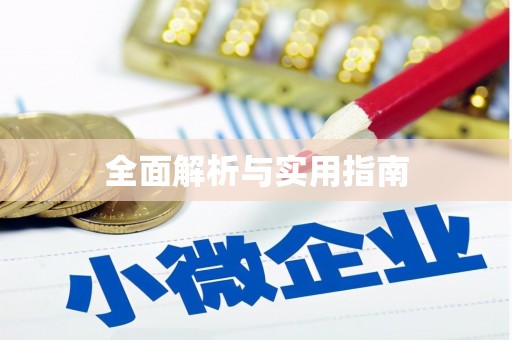 漾濞全面解析与实用指南