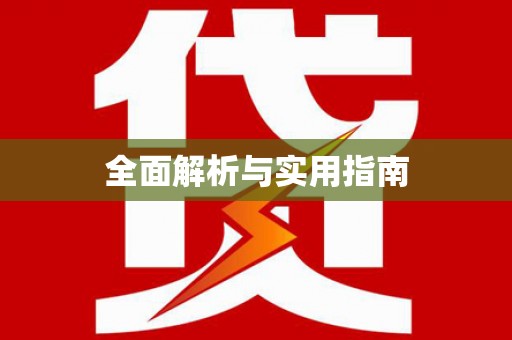任城全面解析与实用指南