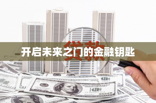 漳县开启未来之门的金融钥匙
