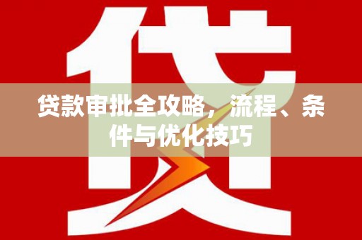 五桂山贷款审批全攻略，流程、条件与优化技巧