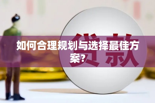汇川如何合理规划与选择最佳方案？