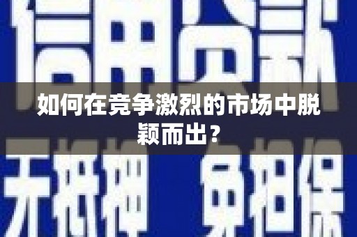 屯溪如何在竞争激烈的市场中脱颖而出? 屯溪如何在竞争激烈的市场中脱颖而出?