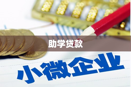 九龙城助学贷款