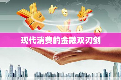岭东现代消费的金融双刃剑