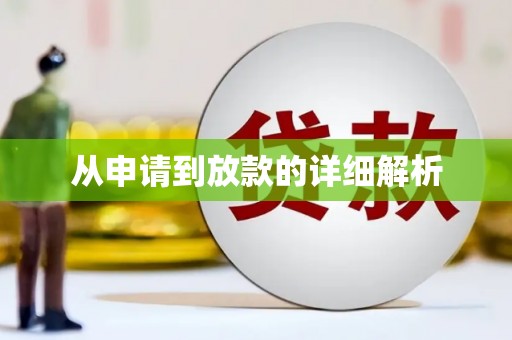 永济从申请到放款的详细解析