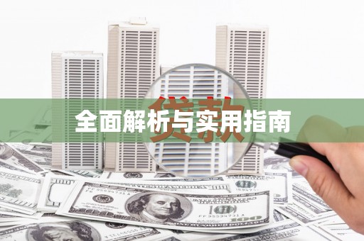 四子王旗全面解析与实用指南