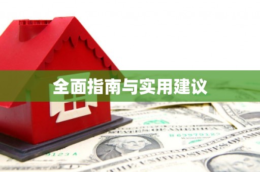 修武全面指南与实用建议