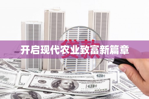 涿鹿开启现代农业致富新篇章