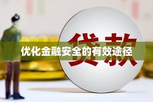 衡山优化金融安全的有效途径