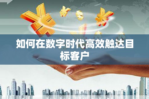 中卫如何在数字时代高效触达目标客户