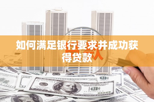 佳冬如何满足银行要求并成功获得贷款