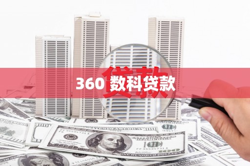 坦洲360 数科贷款