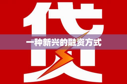 白银一种新兴的融资方式