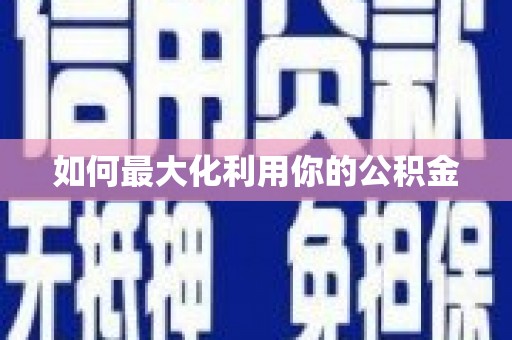 五桂山如何最大化利用你的公积金