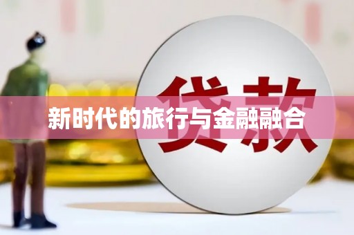 鼓楼新时代的旅行与金融融合