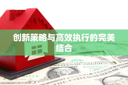 下城创新策略与高效执行的完美结合