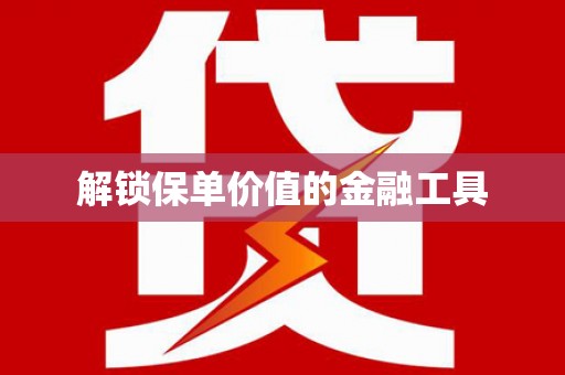 贾汪解锁保单价值的金融工具