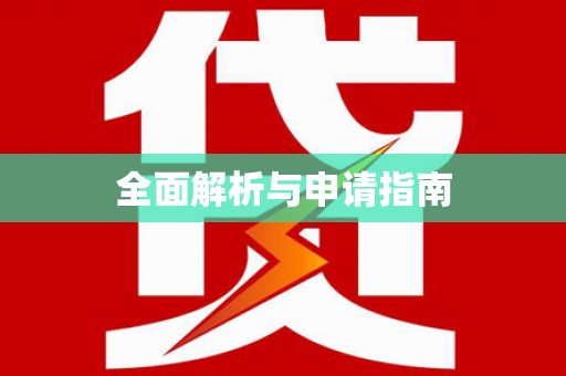 巩义全面解析与申请指南