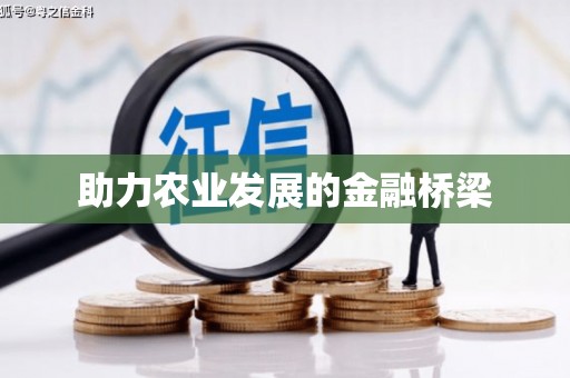 贵德助力农业发展的金融桥梁