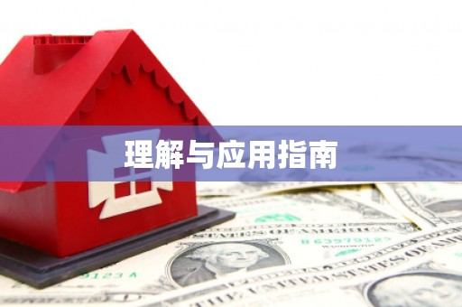 当涂理解与应用指南