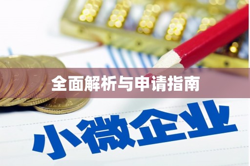 北仑全面解析与申请指南