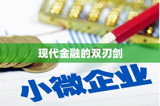 睢宁现代金融的双刃剑