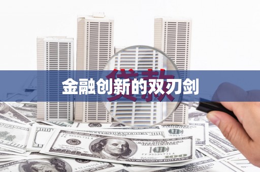 文圣金融创新的双刃剑