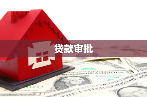 中卫贷款审批